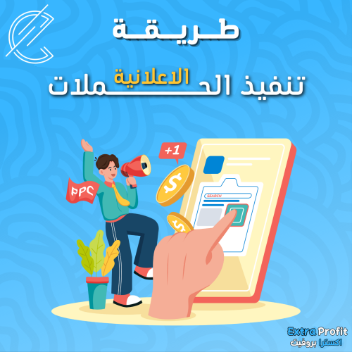 طريقة اعداد وتنفيذ الحملات الاعلانية