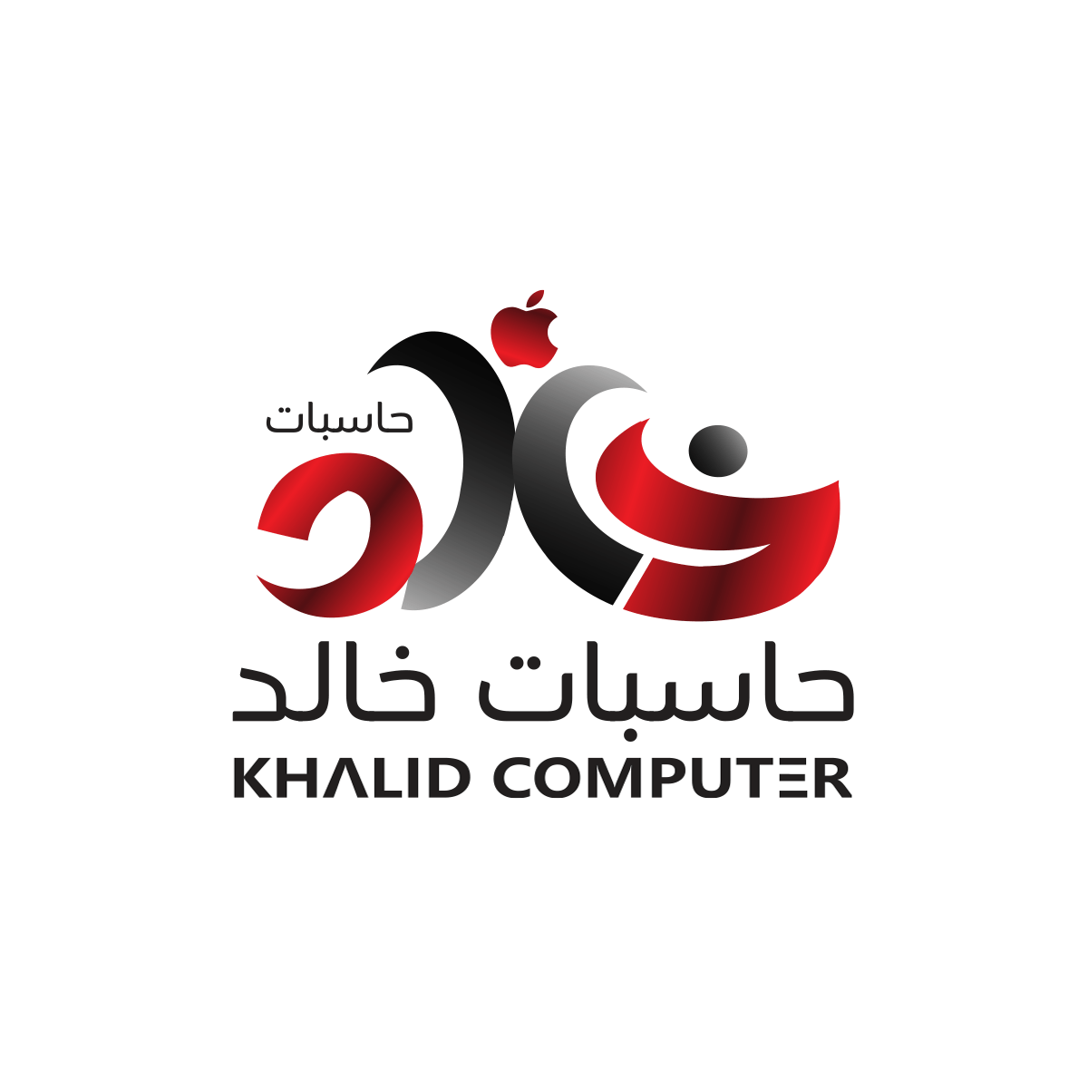 خالد للحاسبات