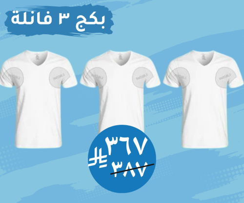 عرض 3فانيله مضادة للتعرق