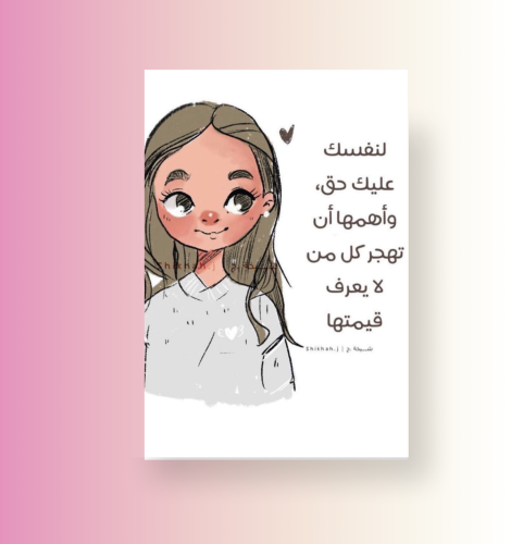 لنفسك عليك حق ( صورة مغناطيسية )