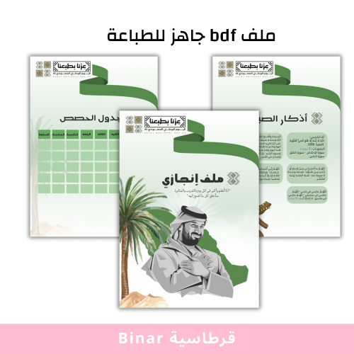 ملف pdf ( ملف انجاز ولي العهد )