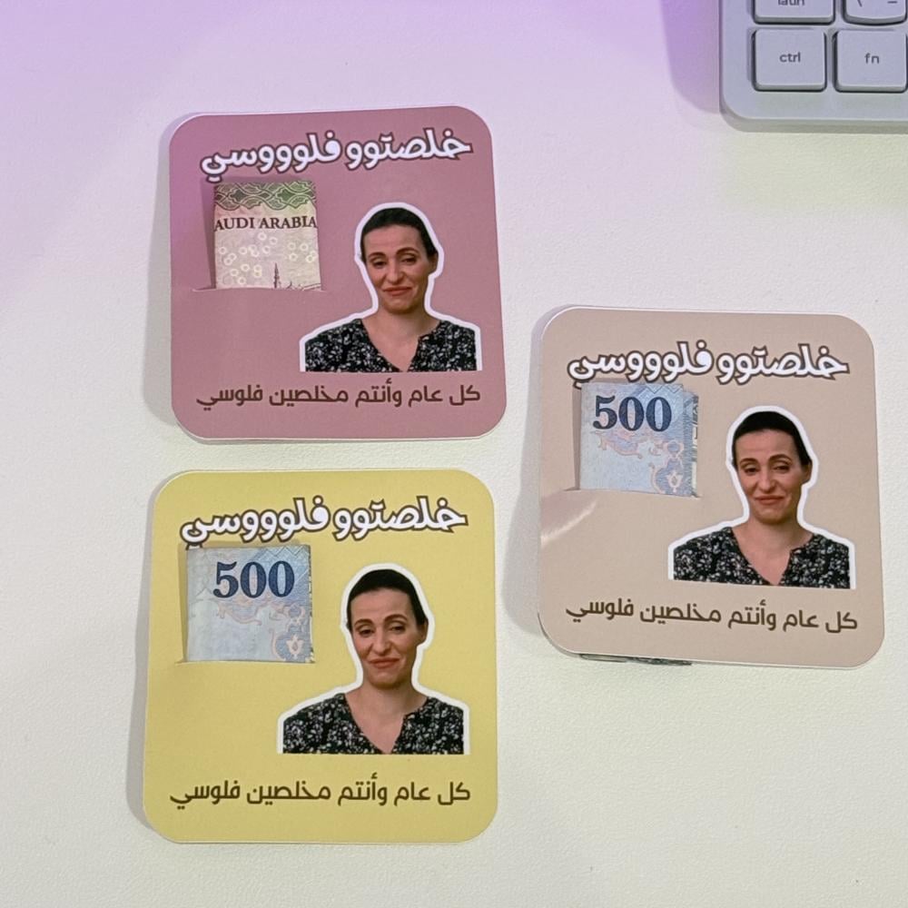 كرت العيد ( خلصتو فلوسي )