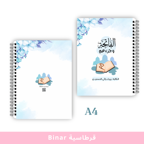 الفاتحة وجزء عم بتغليف حراري