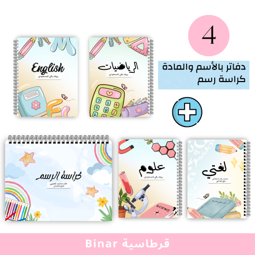 بكج دفاتر وكراسة ( سماوي )