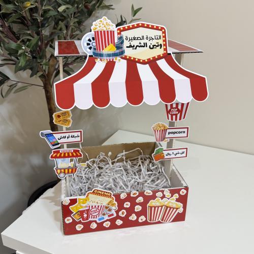 بوكس التاجر الصغير ثيم ( popcorn )
