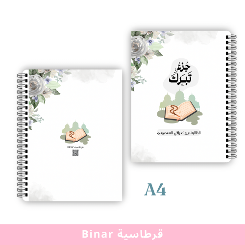 جزء تبارك بتغليف حراري