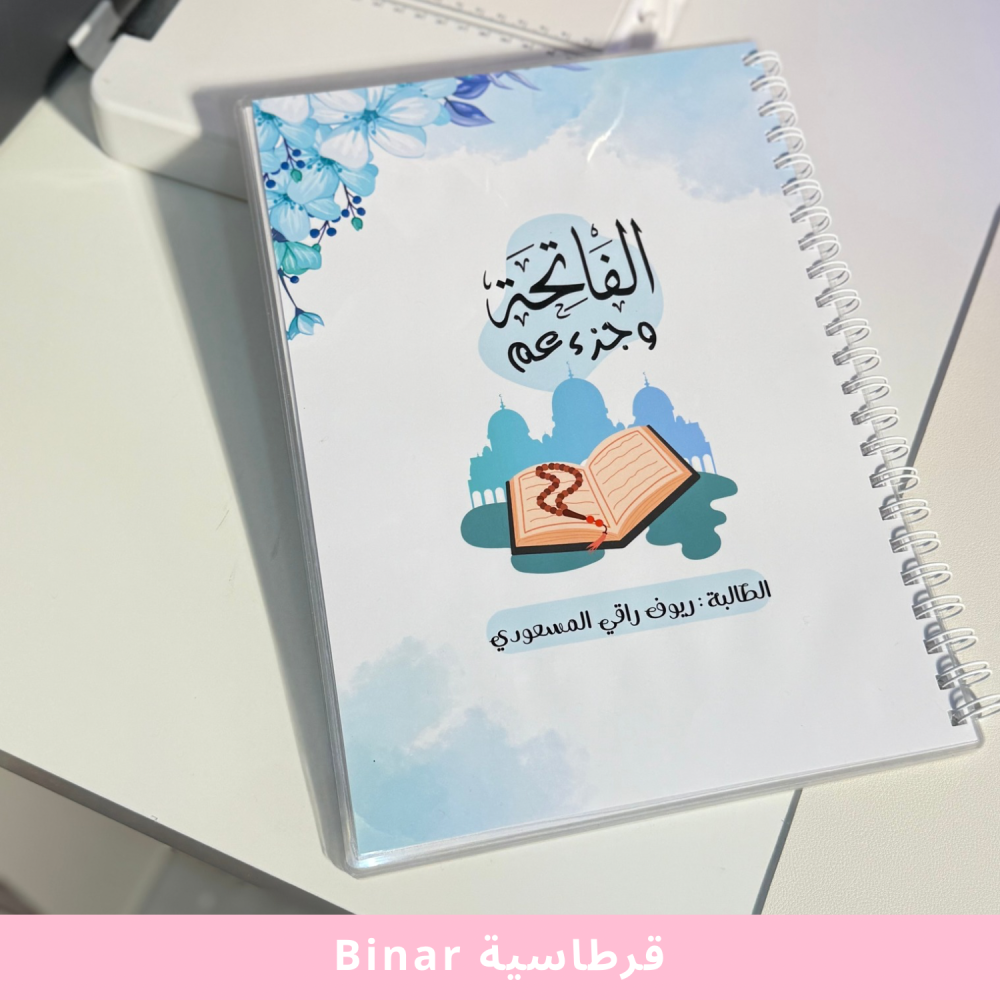 الفاتحة وجزء عم بتغليف حراري