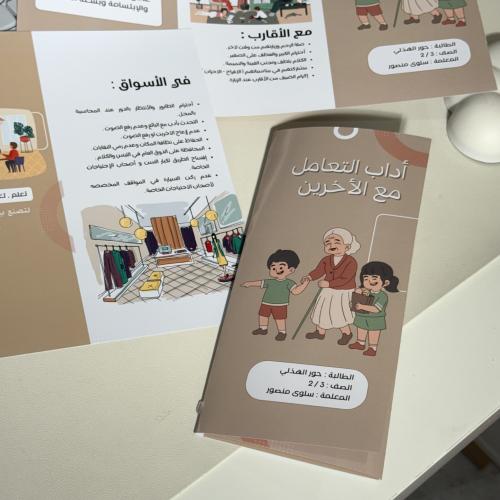 مطوية pdf أداب التعامل مع الأخرين — لغتي ثالث إبتدائي