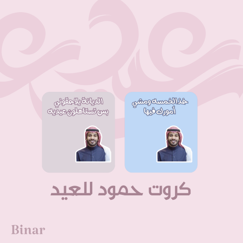 منتج رقمي كروت حمود بعبارتين مختلفه للعيد