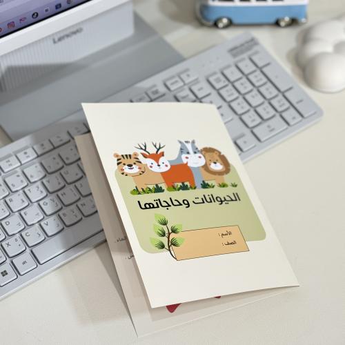 مطوية pdf الحيوانات وحاجاتها علوم - أولى إبتدائي