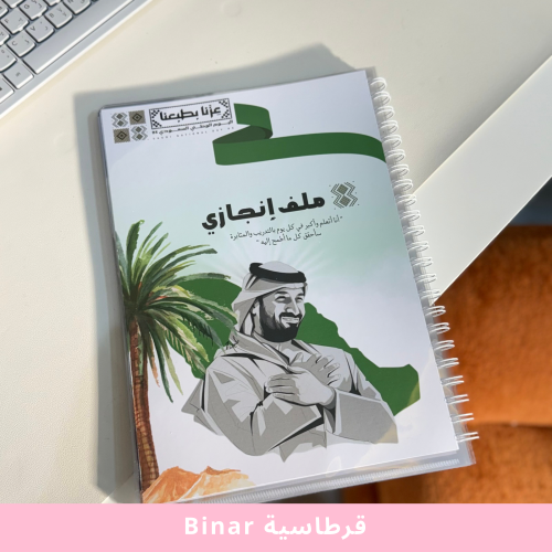 ملف إنجاز ولي العهد