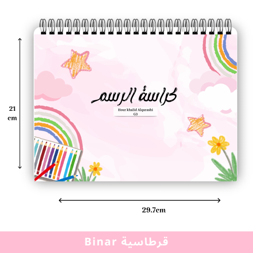 كراسة رسم