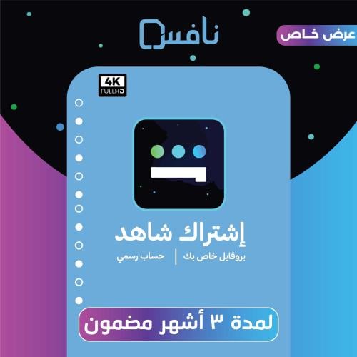 اشتراك شاهد ( 3 شهر )