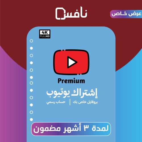 اشتراك يوتويب بريميور ( 3 شهر )