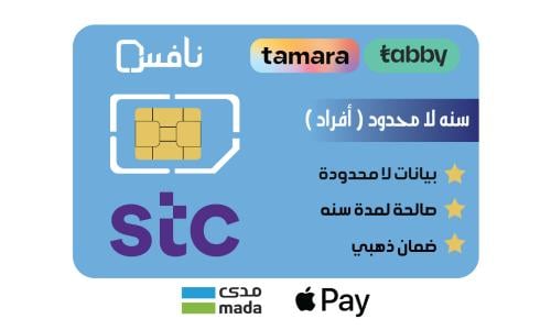 شريحة نت STC | انترنت لا محدود لمدة 1 سنة بدون است...