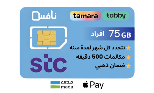 شريحة مسبق الدفع STC | انترنت 75 جيجا شهريا ومكالم...