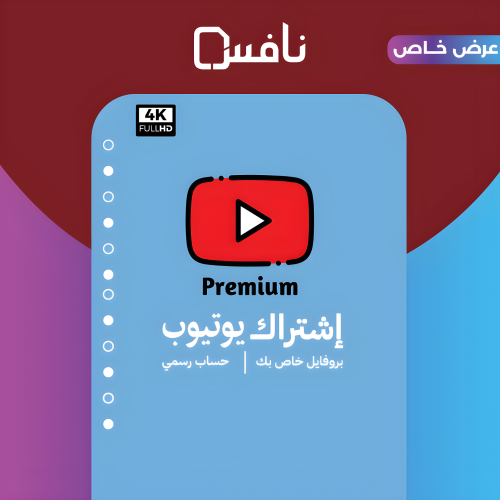 اشتراك يوتويب بريميور ( سنه )