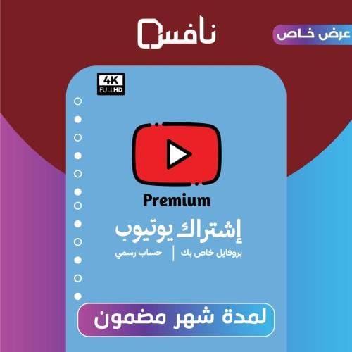 اشتراك يوتويب بريميور ( شهر )