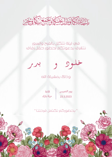 دعوة زفاف - ثيم بلوم زهري