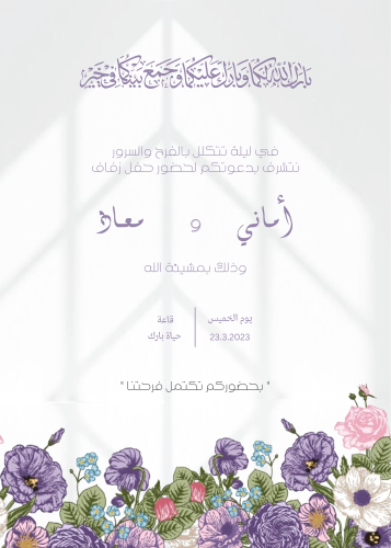 دعوة زفاف - ثيم بلوم بنفسجي