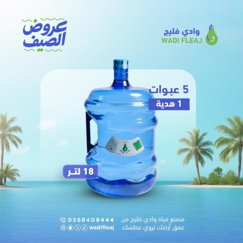 عرض الصيف - 5 عبوات + 1 مجاناً (18 لتر )