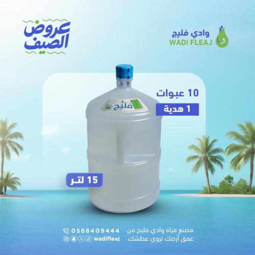عرض الصيف - 10 عبوات + 1 مجاناً (15) لتر