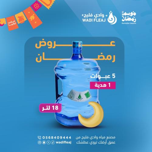 مياه وادي فليج 18 لتر – عرض رمضان (5 عبوات + 1 مجا...