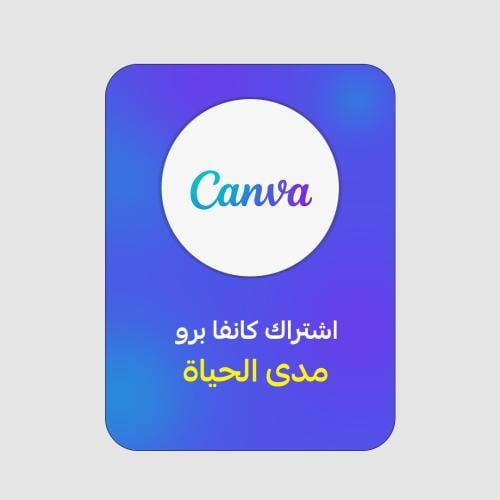 اشتراك كانفا برو مدى الحياة