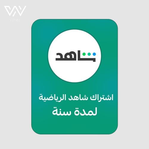 اشتراك شاهد سنة (رياضي + مسلسلات)
