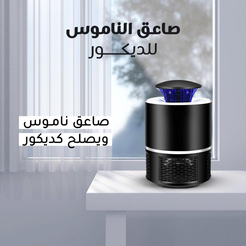 صاعق ناموس أنيق للمنزل