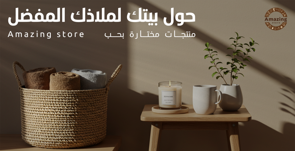 لماذا AMAZING STORE هو خيارك الأفضل للتسوق أونلاين