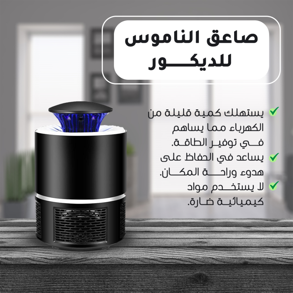 صاعق ناموس أنيق للمنزل