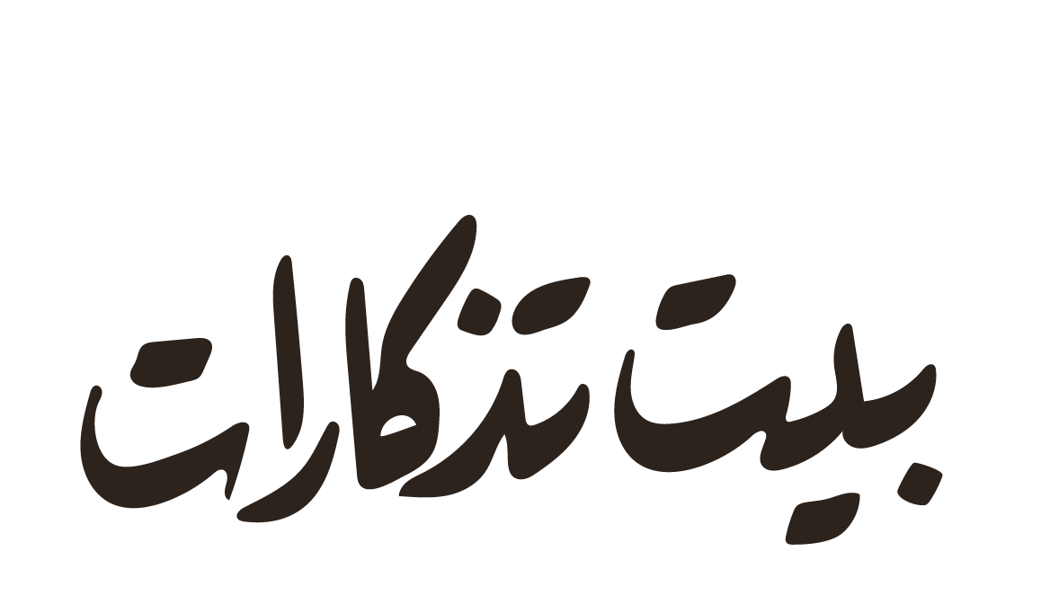 بيت تذكارات