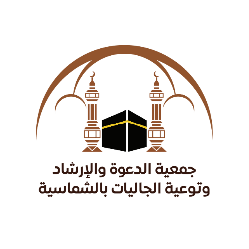 جمعية الدعوة بالشماسية