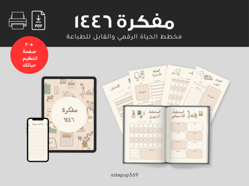 مفكرة ١٤٤٦ مخطط الحياة الرقمي PDF