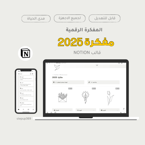 مفكرة 2025 | قالب Notion