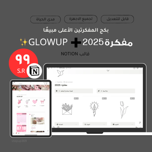 بكج المفكرتين 2025+GLOWUP