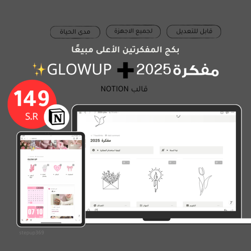 بكج المفكرتين 2025+GLOWUP