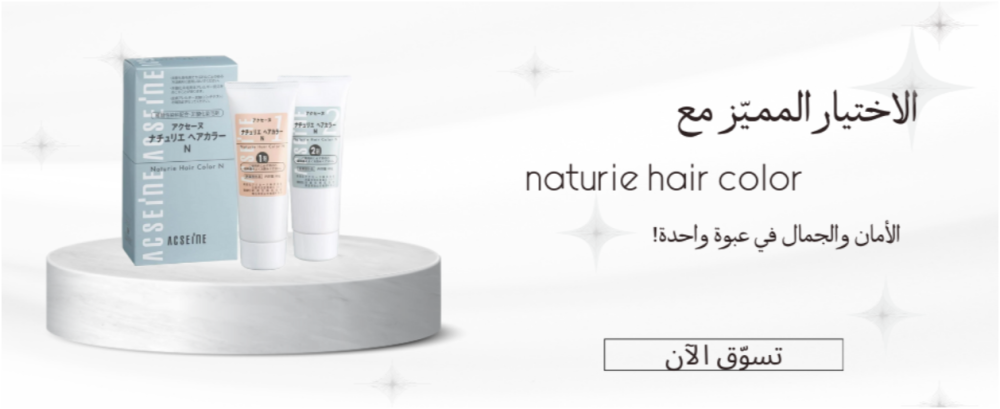 أفضل نصائح للعناية بالشعر بعد استخدام ACSEINE Naturie Hair Color للحصول على لون دائم وصحي
