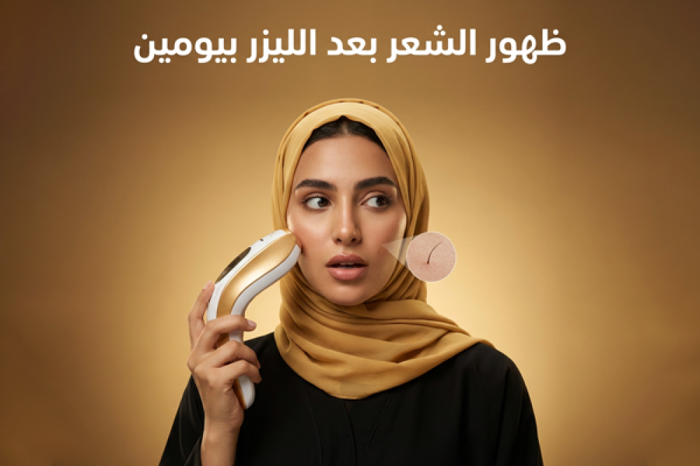 ظهور الشعر بعد الليزر بيومين