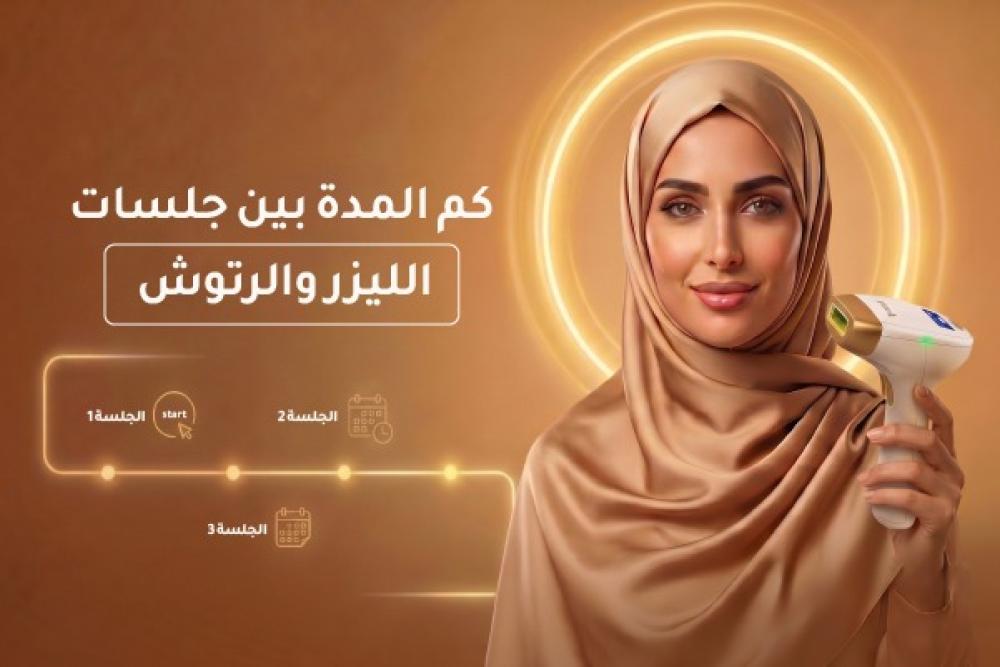كم المدة بين جلسات الليزر والرتوش