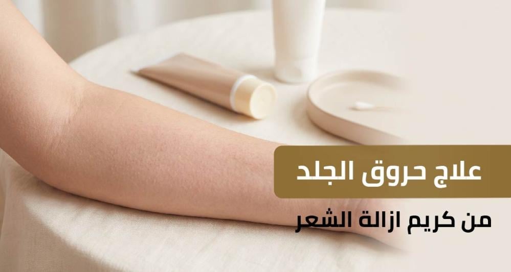علاج حروق الجلد من كريم ازالة الشعر