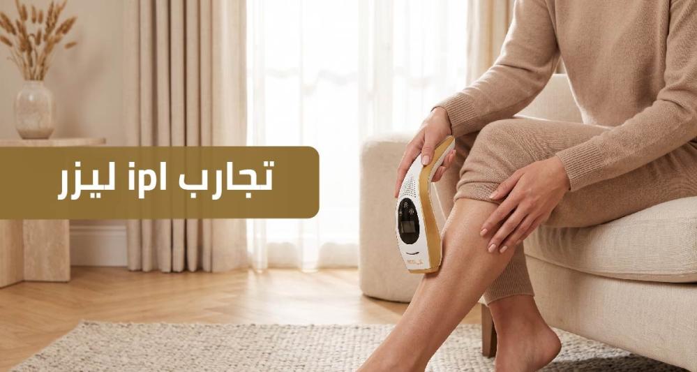 ليزر IPL تجارب