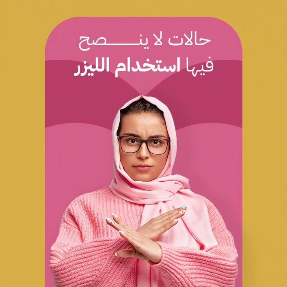 حالات لا ينصح فيها استخدام الليزر