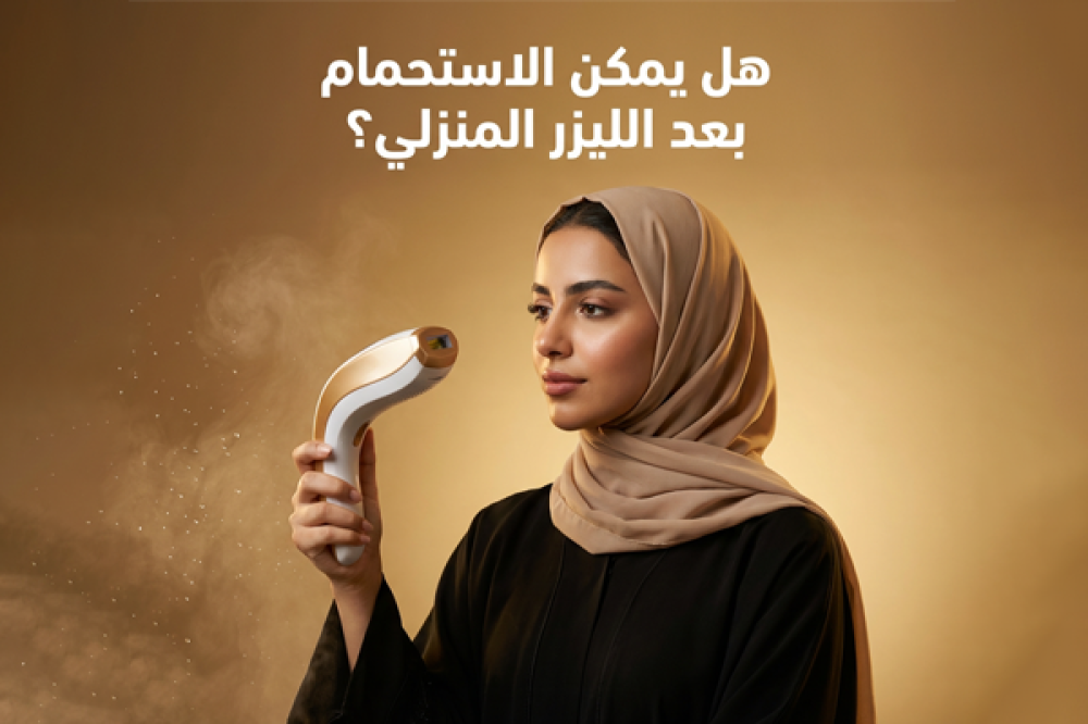 هل يمكن الاستحمام بعد الليزر المنزلي