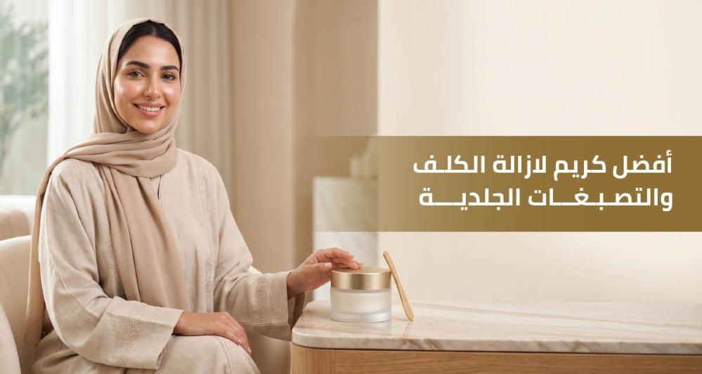 أفضل كريم لازالة الكلف والتصبغات الجلدية