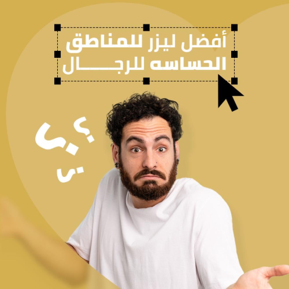 أفضل ليزر للمناطق الحساسة للرجال
