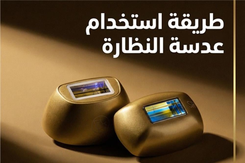 طريقة استخدام عدسة النظارة