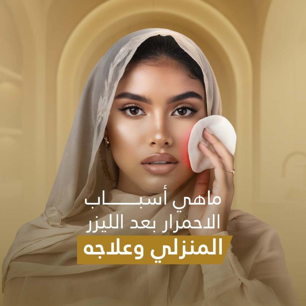 احمرار بعد الليزر المنزلي