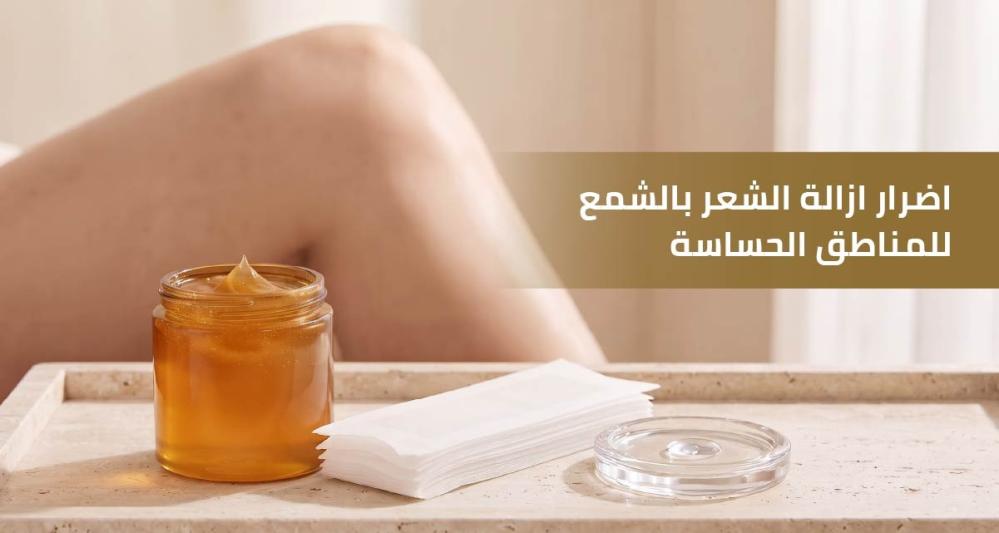 اضرار ازالة الشعر بالشمع للمناطق الحساسة